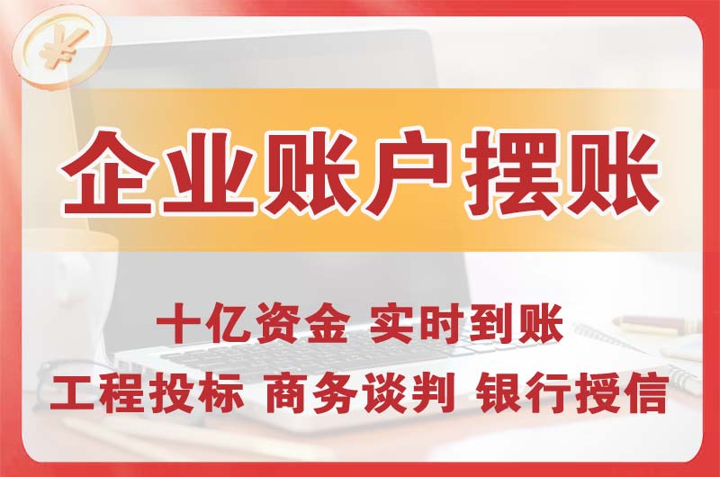 德惠企业账户摆账