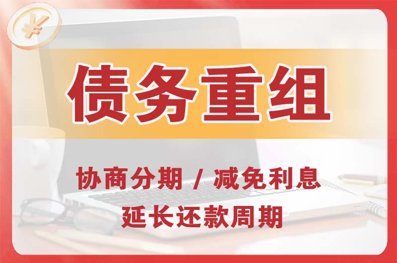 德惠债务重组