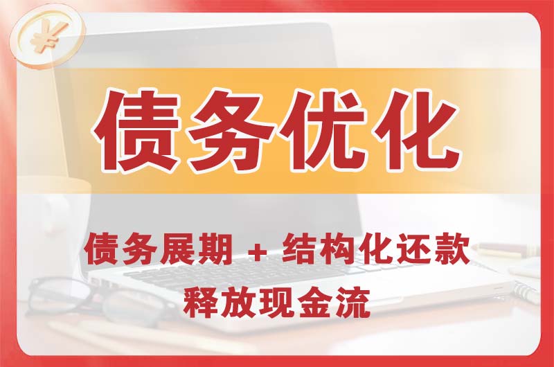 德惠债务优化