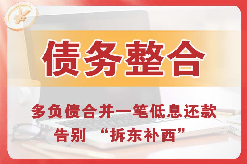 德惠债务整合