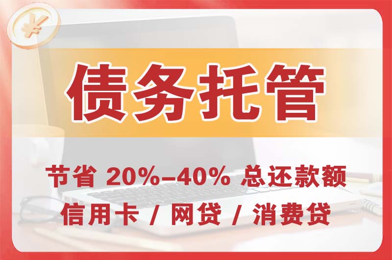 德惠债务托管