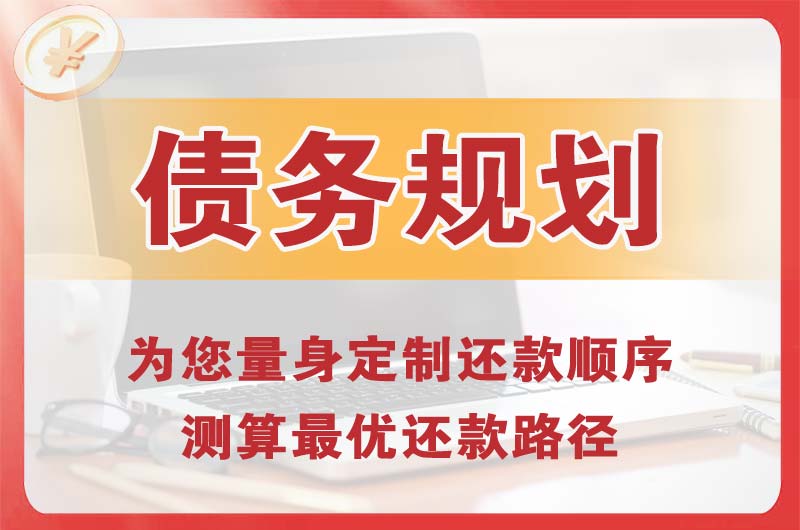 德惠债务规划