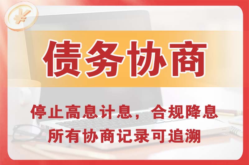 德惠债务协商
